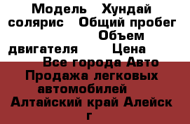  › Модель ­ Хундай солярис › Общий пробег ­ 132 000 › Объем двигателя ­ 2 › Цена ­ 560 000 - Все города Авто » Продажа легковых автомобилей   . Алтайский край,Алейск г.